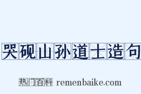 哭砚山孙道士造句是什么意思的图片